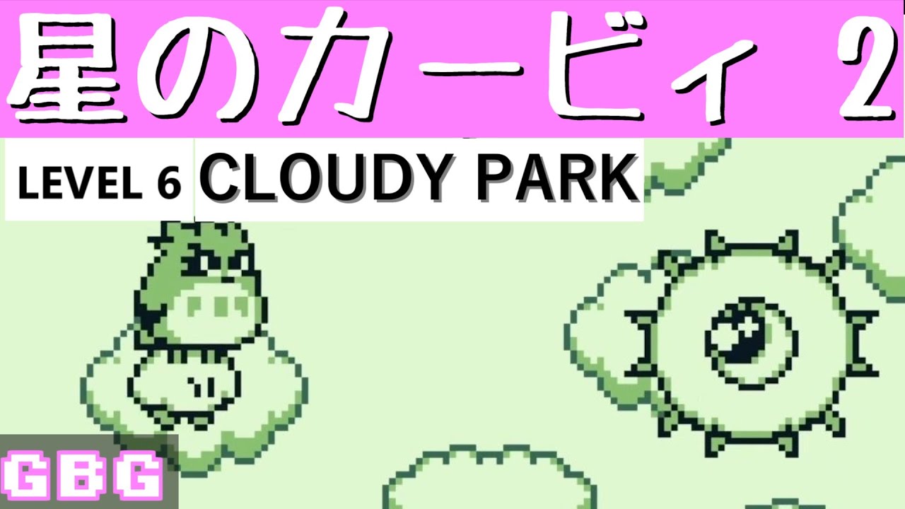 [GB] 星のカービィ2 レベル6 クラウディパーク