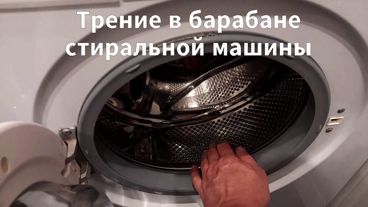 Посторонний звук трения в барабане стиральной машины - YouTube
