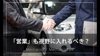 「営業」も視野に入れるべき？【メカニックTV】