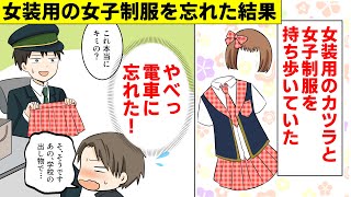 【漫画 総集編】女装用の女子制服を電車に忘れた俺「あの、〇〇で…」→〇〇会議寸前になったww