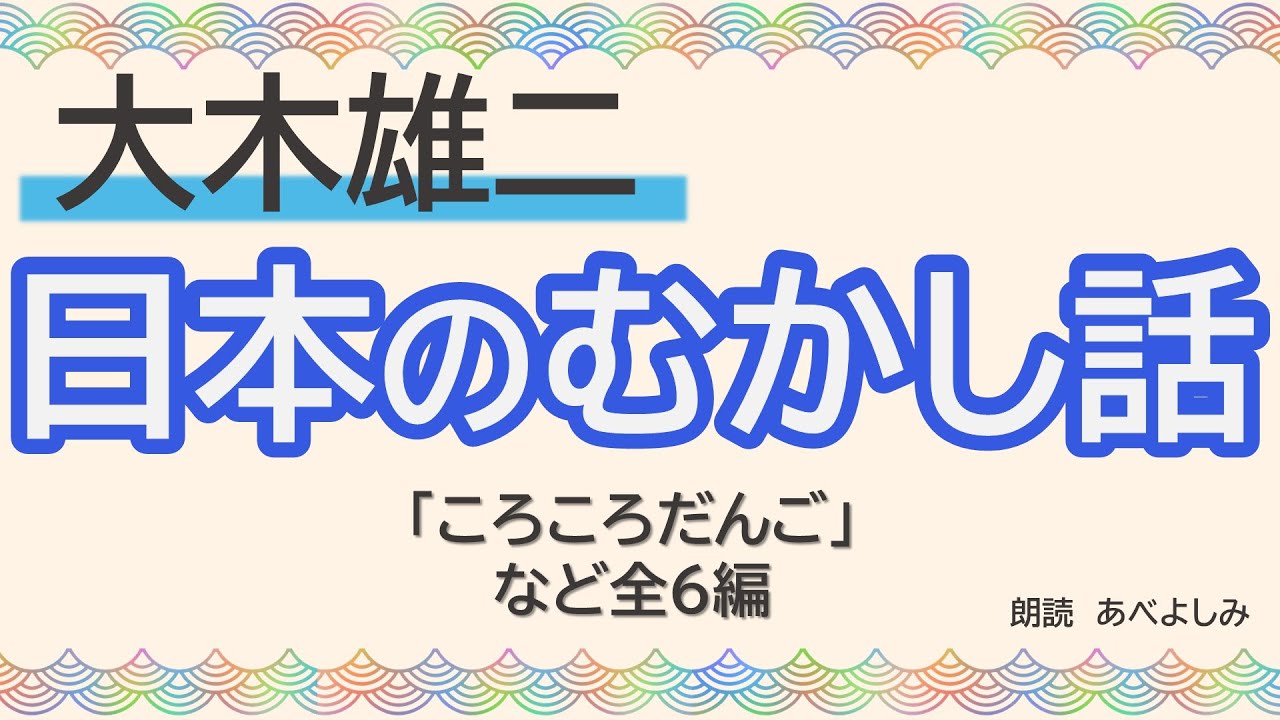 【朗読】大木雄二「日本のむかし話 ③ 」　　　朗読・あべよしみ