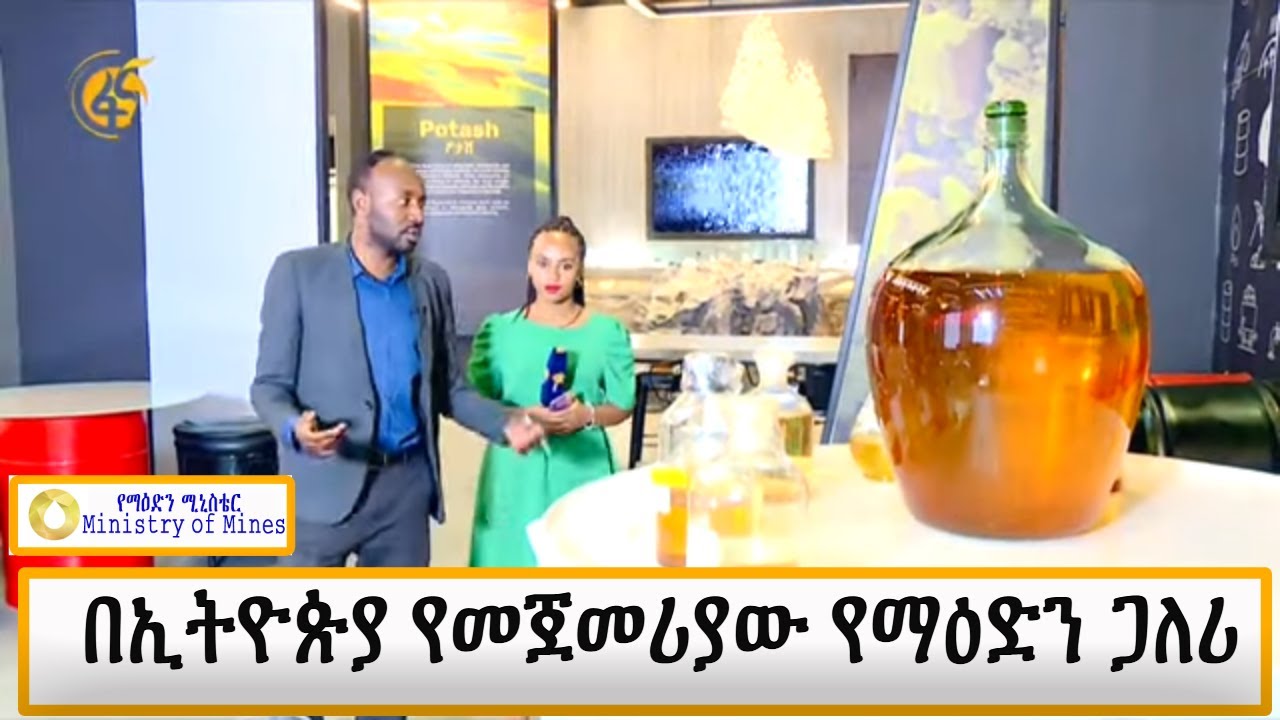 በኢትዮጵያ የመጀመሪያው የማዕድን ጋለሪ