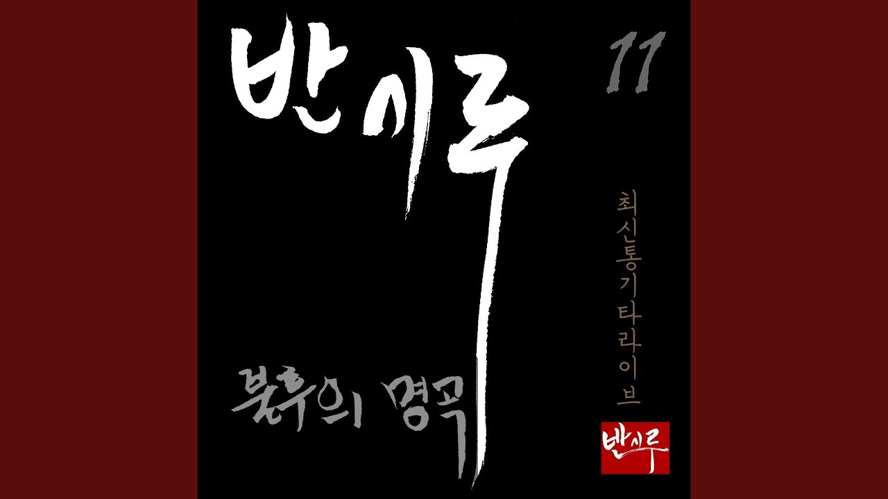Watch 잊혀진계절 (Acoustic Guitar Ver.) (With채환) on YouTube