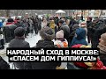 Народный сход в Москве: «Спасем дом Гиппиуса!»