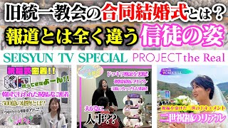 SEISYUN TV 特番 第11弾【Project the Real 〜祝福結婚〜】