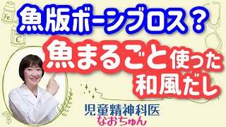 魚版ボーンブロス？ 魚まるごと使った美味しい和風だし【児童精神科医なおちゅん249】