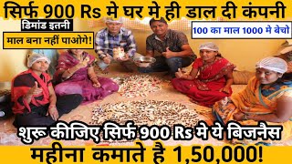 सिर्फ 900 Rs मे कीजिए घर बैठे लघुउद्योग! Small business ideas at home!new business ideas in 2022