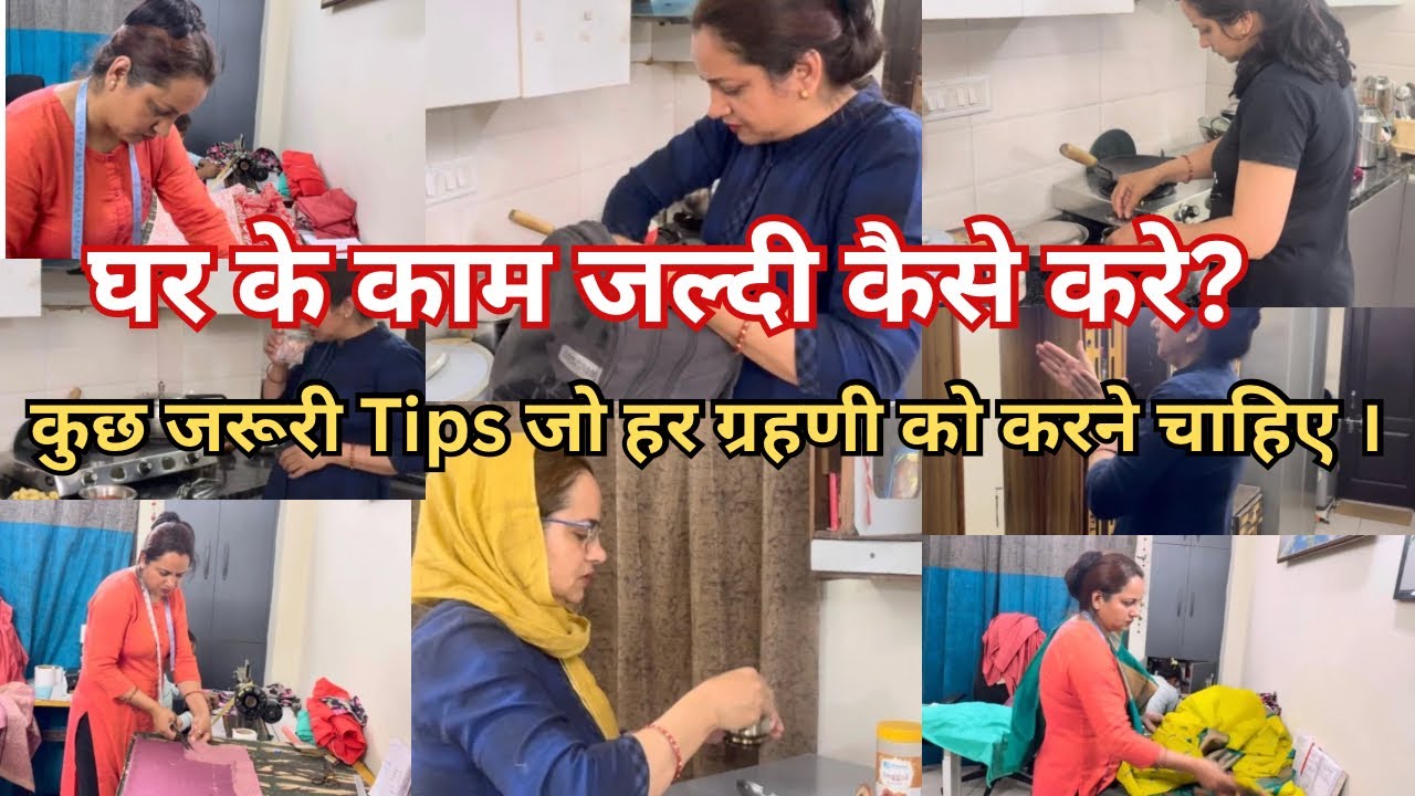 घर के काम जल्दी कैसे करे?कुछ जरूरी Tips जो हर ग्रहणी को करने चाहिए। #trending #vlog #housewife