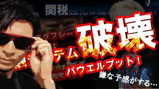 相場、嫌な予感がする…【金融システム破壊】マール・アラーゴ合意不可避！パウエルプット発動！