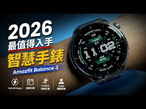 2026 最值得入手的智慧手錶 Amazfit Balance 3｜HybridCharge & 訓練日曆 & Hyrox訓練計劃 & Zepp 運動教練
