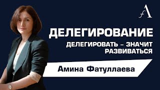 Делегирование | Ресторанный бизнес | Амина Фатуллаева