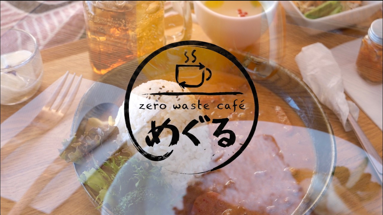 【香川県綾川町】zero waste cafe めぐる