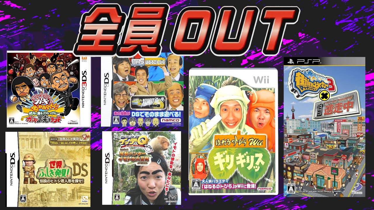 【クソゲーの宝庫】TV番組クソゲーまとめ動画【ガキ使 はねとび イッテQ 逃走中 世界ふしぎ発見】