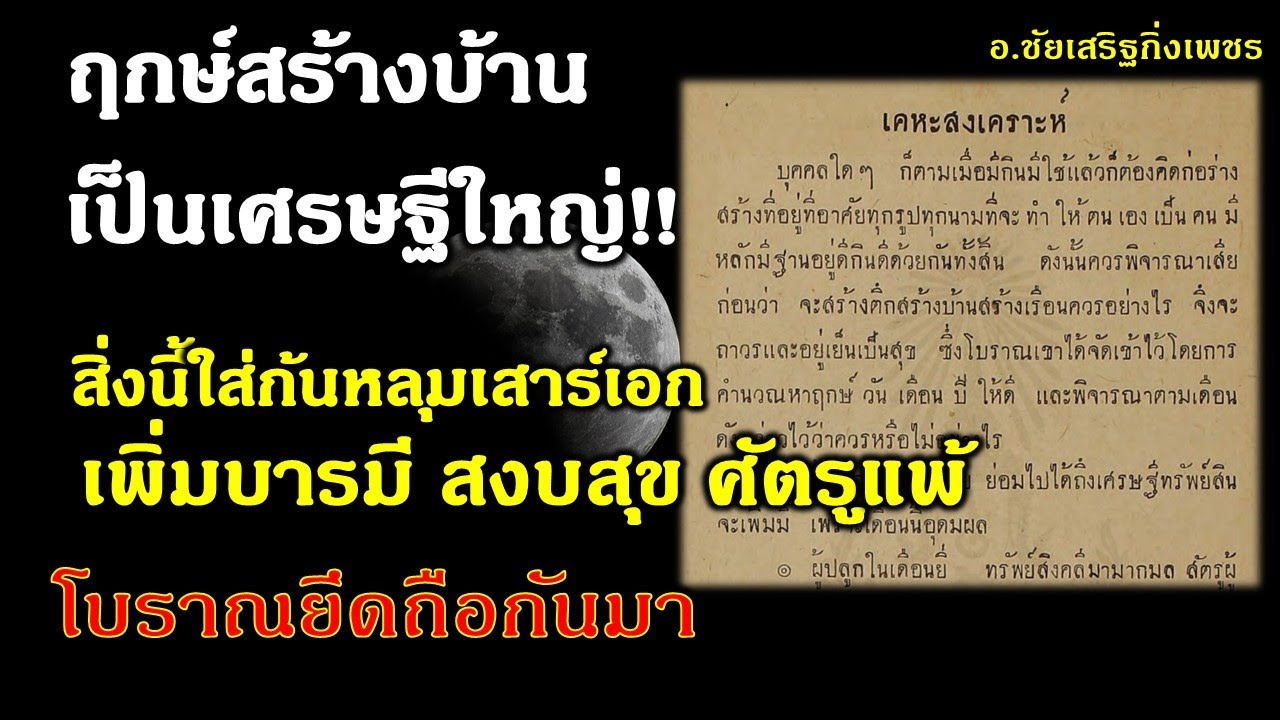 ฤกษ์สร้างบ้านใหม่ เป็นมหาเศรษฐี ยกเสาเอก วันไหนดี เอาอะไรใส่ก้นหลุมเสาเอก  อ.ชัยเสริฐกิ่งเพชร - Youtube