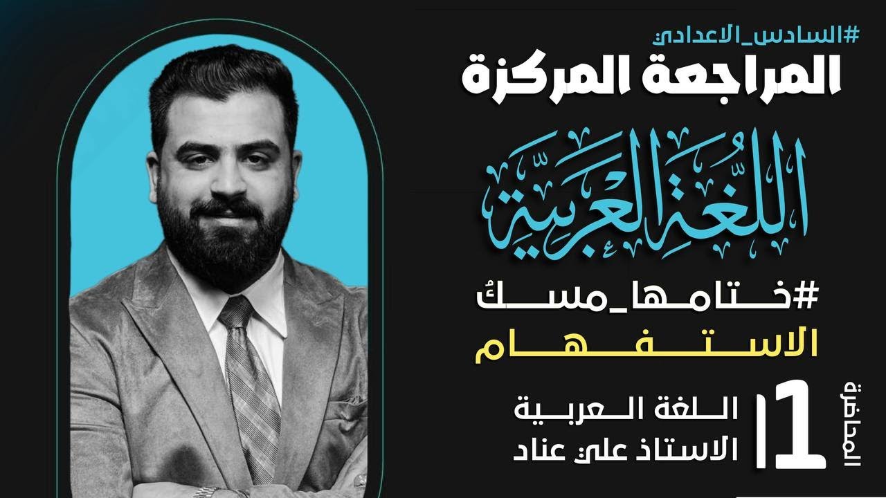 المراجعة المركزة | الحلقة(١) | السادس الاعدادي التصوير الجديد