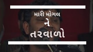 મોગલ નો તરવાડો || mari mogal ne tarvado kirtidan gadhvi