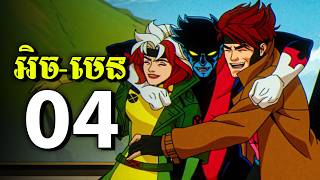 X-MEN'97 - សោកនាដកម្មនៃក្រុមមនុស្សបម្លែងពូជ