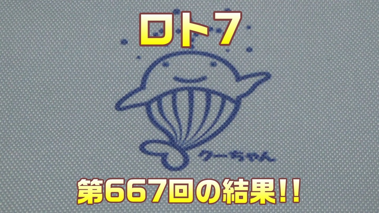 【宝くじ】ロト7(第667回)を、クイックピックで5口購入した結果