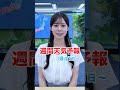 【週間天気】東海や西日本では続く猛暑に注意が必要です⚠️#通勤タイパ #今週の天気#青原桃香
