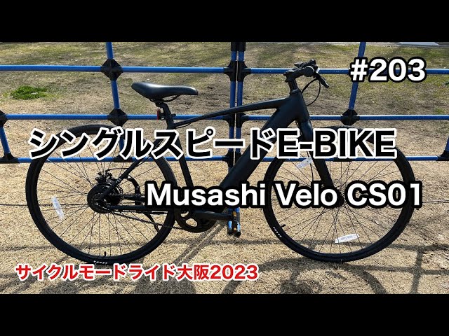 e-bike　Musashi Velo CS01 第203話］シングルスピードE-BIKE Musashi Veloに乗ってみる！！（e