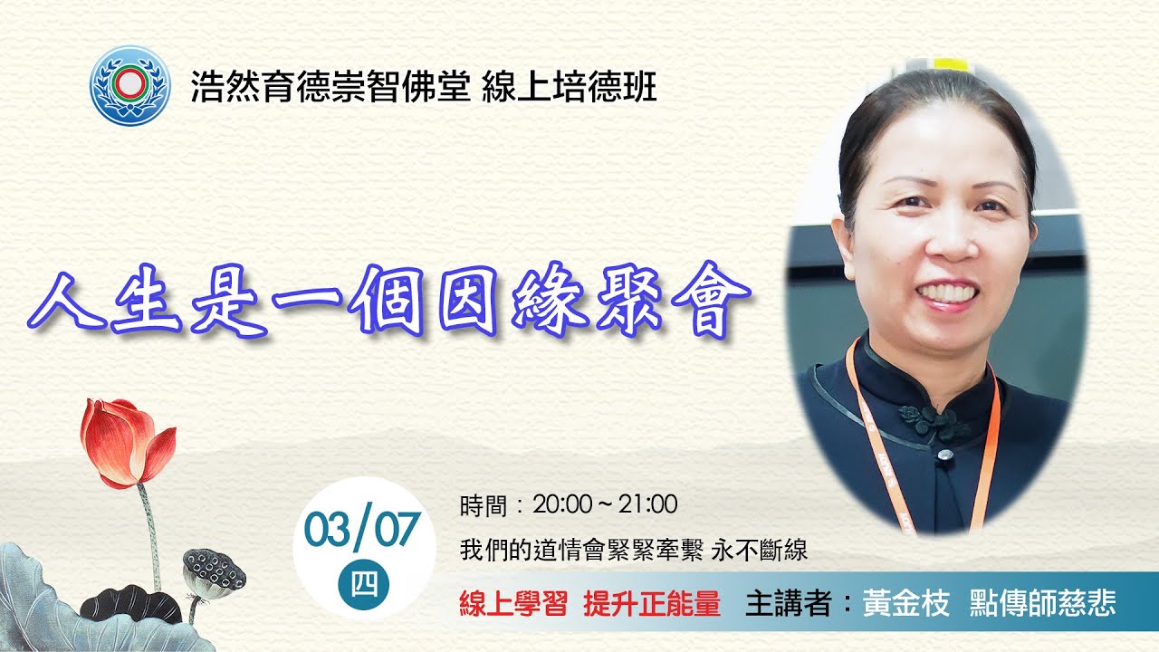 202400307_週四線上進修班：人生是一個因緣聚會/ 黃金枝點傳師慈悲