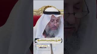 أفطر في رمضان بسبب العادة السريّة ؟  | الشيخ الدكتور عثمان الخميس | فائدة في دقيقة