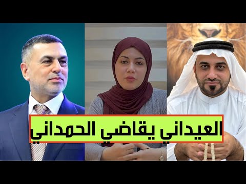أسعد العيداني يلاحق حيدر الحمداني قضائيا بتهمة نشر معلومات مزيفة عن قضية الدكتورة بان زياد