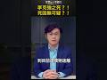 李克強之死 死因無可疑 世界的十字路口 唐浩 李克強之死 死因無可疑 世界的十字路口 唐浩