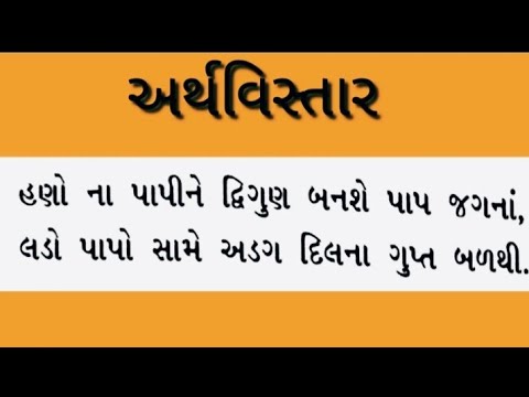 અર્થવિસ્તાર/હણો ના પાપીને દ્વિગુણિત બનશે પાપ જગના, લડો પાપો સામે અડગ દિલ ના ગુપ્ત બળથી.