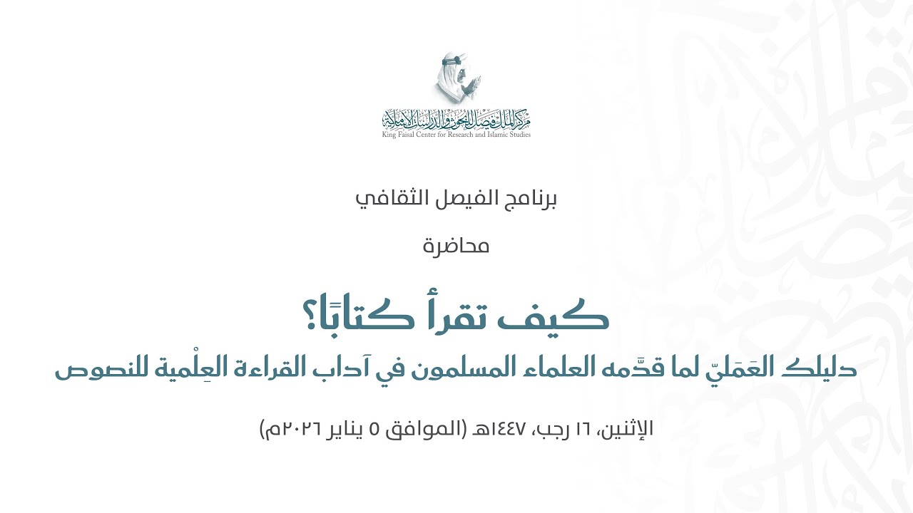 محاضرة كيف تقرا كتابا؟ دليلك العملي لما قدمه العلماء المسلمون | الوليد السقاف