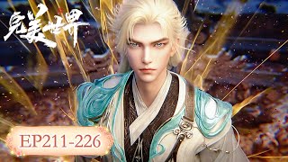 Download Lagu ✨完美世界 最新合集 EP211-226【完美世界  Perfect World】 MP3