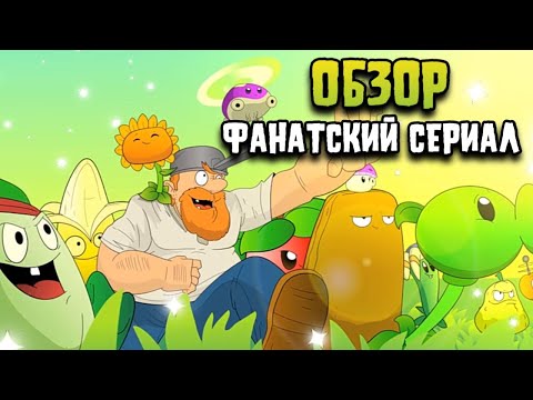 Разбор 1 эпизода PvZ Power Minfinity Saga