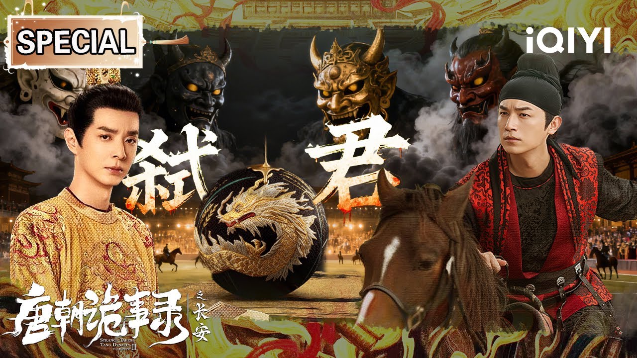 【唐朝诡事录之长安|特辑】盛世马球暗藏弑君杀局💥外邦细作隐匿长安城⚔️苏无名智查叛国内奸！卢凌风球场破局护国威🏇| StrangeTalesofTangDynasty Ⅲ | iQIYI悬疑社