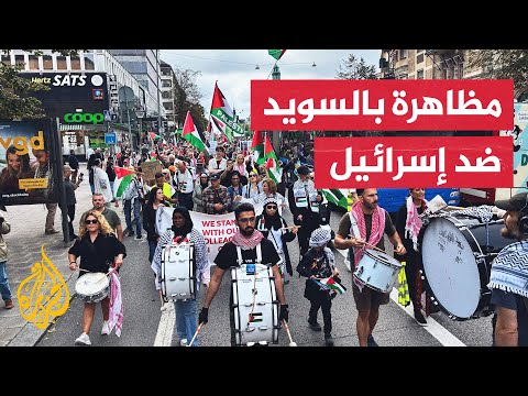 مظاهرة بالعاصمة السويدية ستوكهولم تطالب بوقف الإبادة الجماعية في غزة