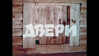 Uksed / Двери (1969)