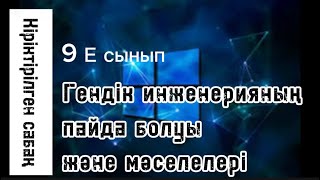картинка: Кіріктірілген ашық сабақ. Гендік инженерияның пайда болуы және мәселелері. Қазақ тілі мен биология.