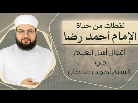 الحلقة السادسة منزلة الإمام أحمد رضا بين العلماء الشيخ علاء الزيات