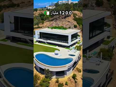 ب 1200 مليار سنتيم جزائري فيلا بجودة وفخامة تفوق الخيال