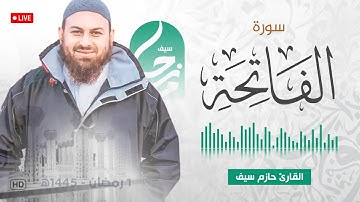سورة الفاتحة  || الشيخ حازم سيف || صلاة القيام رمضان 1445ه‍ - 2024