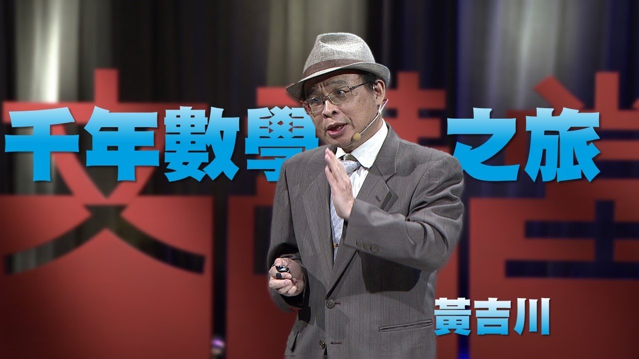 【人文講堂】20180318 - 二千年數學之旅的第一課：由畢達哥拉斯到牛頓 - 黃吉川