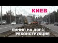 Реконструкция линии на ДВРЗ. Киев.