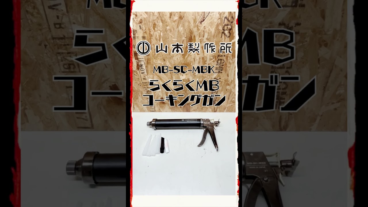 新商品】山本製作所 MB-SC-MBK コーキングガン ブラック 限定色 #新 