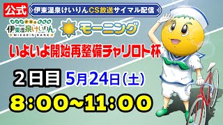 公式【CS放送サイマル配信】2025/5/24 伊東温泉競輪 モーニング7 いよいよ開始再整備チャリロト杯 FⅡ 2日目