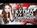 КУПИЛ ЖЕСТКИЙ ДИСК У ЛЮБИТЕЛЯ КАМАСУТРЫ