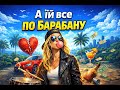 НейроМелодія UA А їй все по барабану
