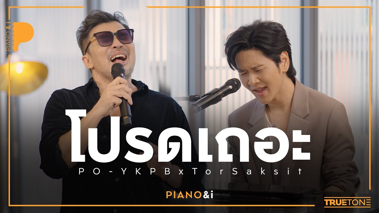 โปรดเถอะ | โป้ YOKEE PLAYBOY x TorSaksit (Piano & i Live)