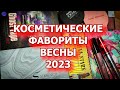 ФАВОРИТЫ КОСМЕТИКИ весна 2023 | любимая косметика