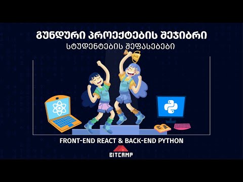 გუნდური პროექტების შეჯიბრიბი I 2024