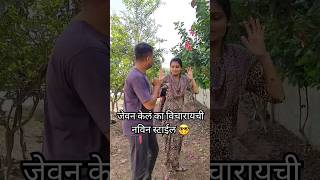 नवी स्टाईलने viral marathi marathicomedy husbandwife shortvideo trending funny trend yt