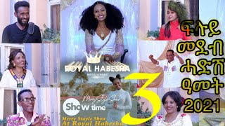 Merry Show - New Year Special 2021 part 3 / ብምኽንያት ሓድሽ ዓመት ምስ ሰነ ጥበባውያን ዝተዳለወ መደብ 3ይ ክፋል